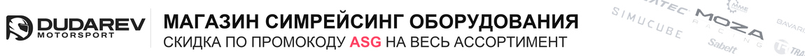 Dudarev Motorsport — магазин симрейсингового оборудования. Промокод ASG.